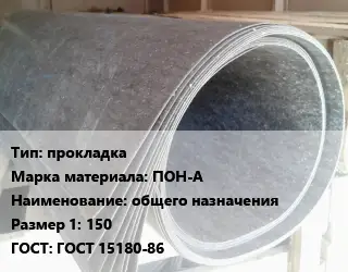 Паронит прокладка ПОН-А общего назначения 150 ГОСТ: ГОСТ 15180-86